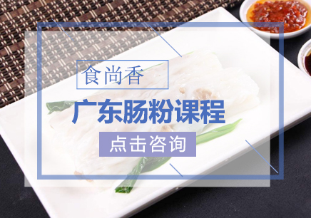 肠粉课程