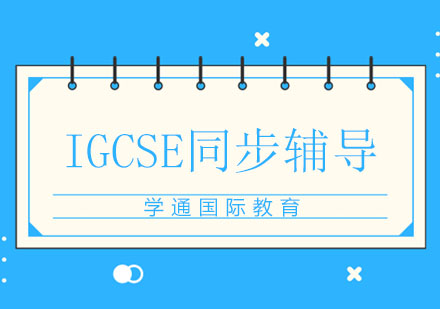 IGCSE同步辅导