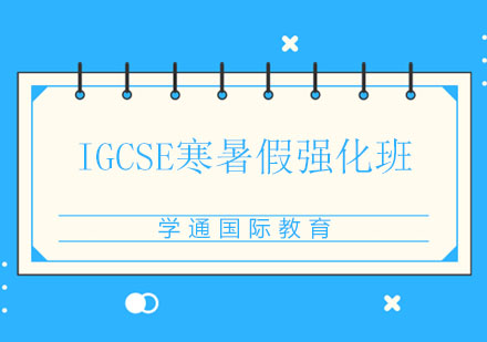 IGCSE寒暑假强化班