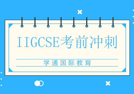 IGCSE考前冲刺