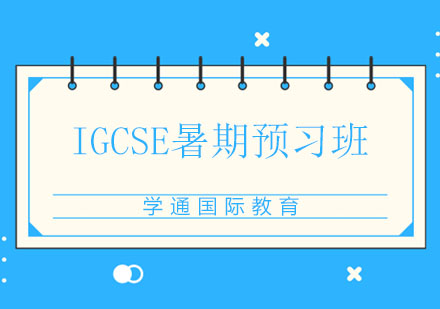 IGCSE暑期预习班