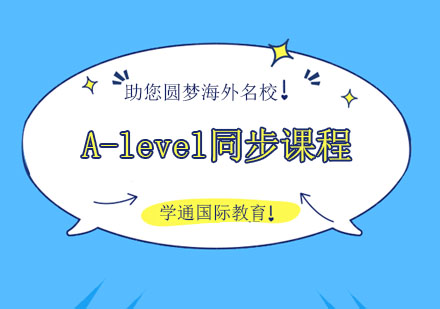 A-level同步课程