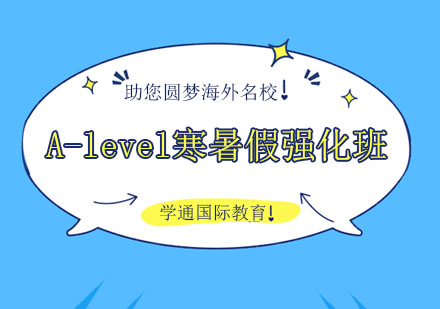 A-level寒暑假强化班