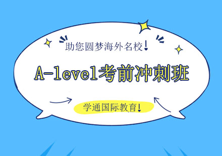 A-level考前冲刺班