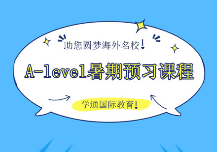 A-level暑期预习课程