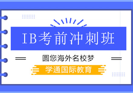 IB考前冲刺班