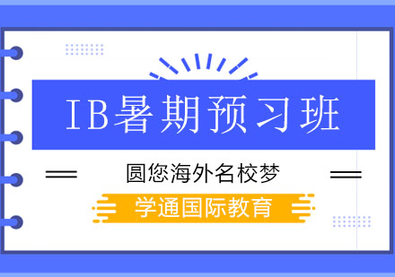 IB暑期预习班