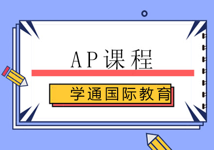 AP课程