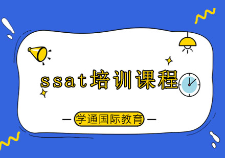 ssat培训课程