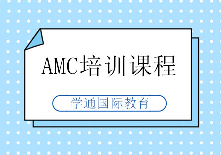 AMC培训课程