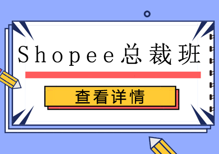 上海Shopee总裁班