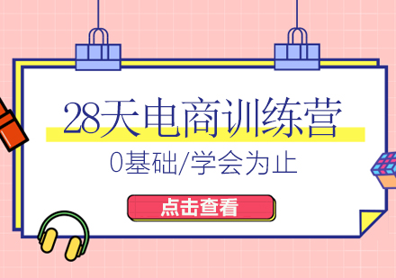 上海28天电商训练营