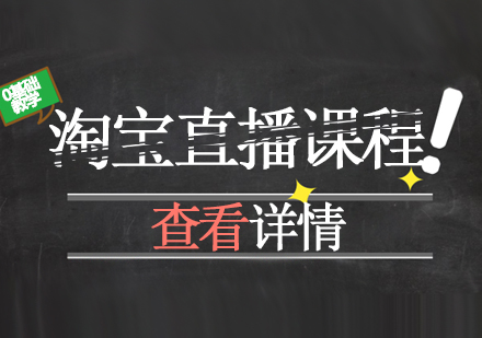 上海电商淘宝直播培训班