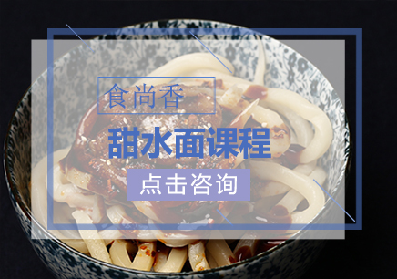 郑州食尚香小吃培训学校