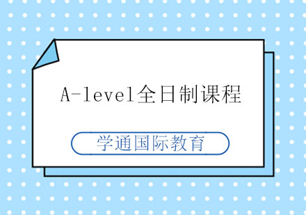 A-level全日制课程