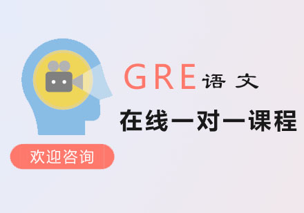 GRE语文培训课程