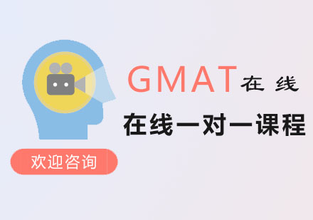 GMAT在线培训课程