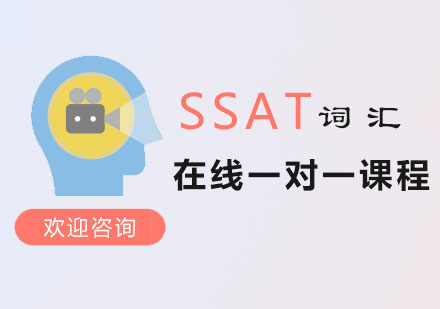 SSAT词汇培训课程