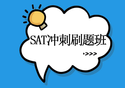 上海SAT技巧强化班