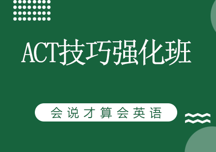 上海ACT技巧强化班