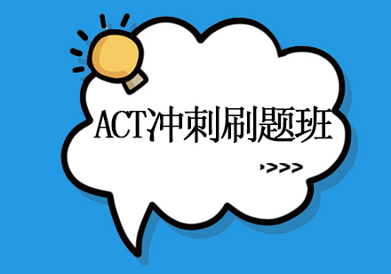 上海ACT冲刺刷题班