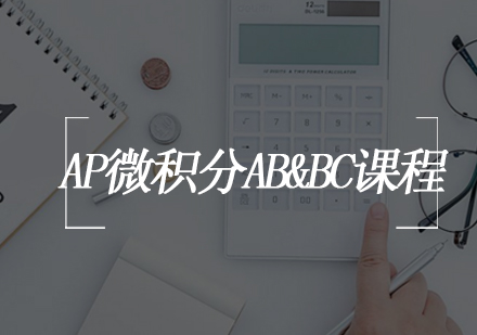 上海AP微积分AB&BC课程