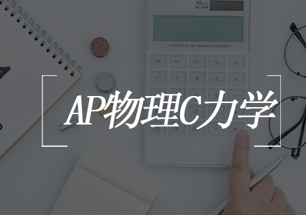 上海AP物理C力学