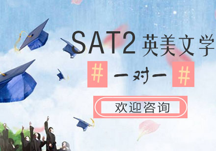 SAT2英美文学培训课程