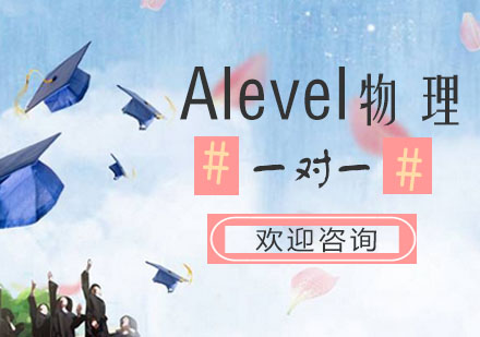 Alevel物理培训课程