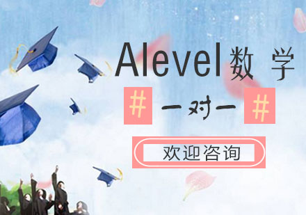 Alevel数学培训课程