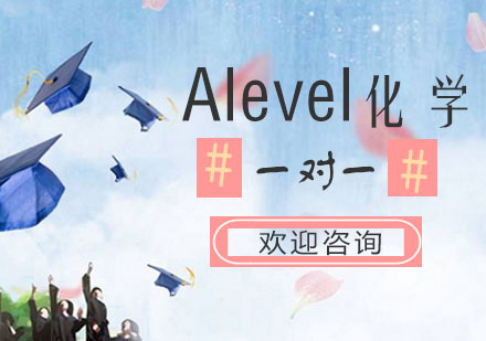 Alevel化学培训课程