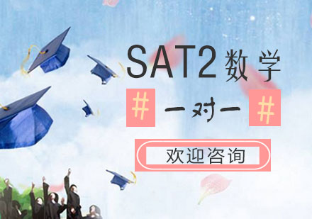 SAT2数学培训课程