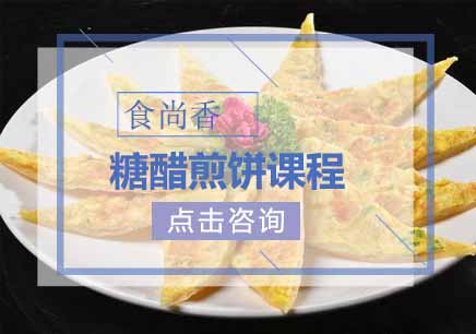 糖醋煎饼课程