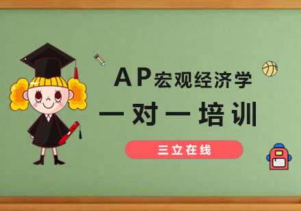 AP宏观经济学培训课程