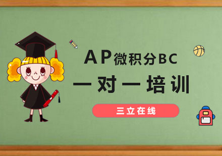 AP微积分BC培训课程