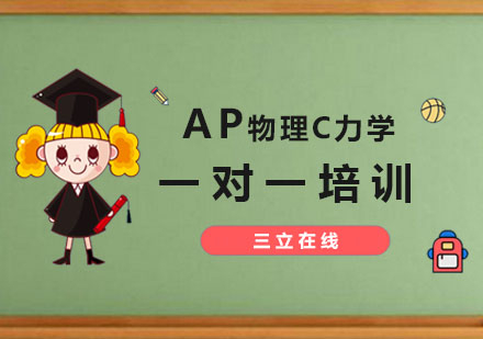 AP物理C力学培训课程