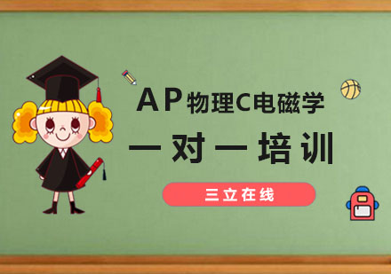 AP物理C电磁学培训课程