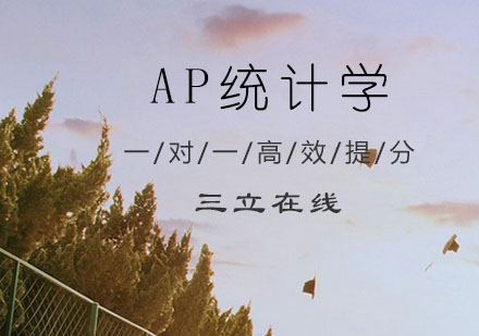 AP统计学培训课程