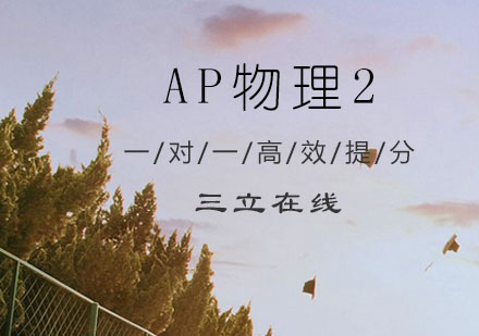 AP物理2培训课程