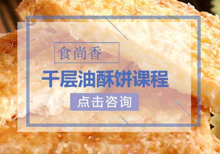 千层油酥饼课程
