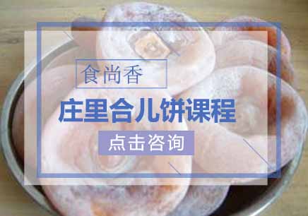 庄里合儿饼课程