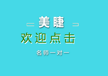 美睫课程培训
