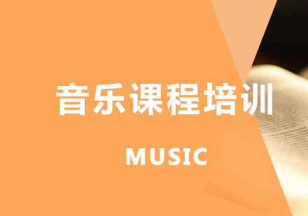 上海音乐课程培训