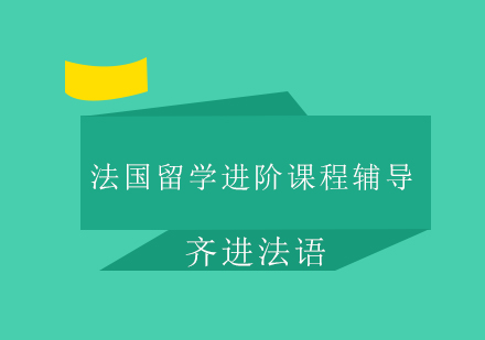 法国出国进阶课程辅导