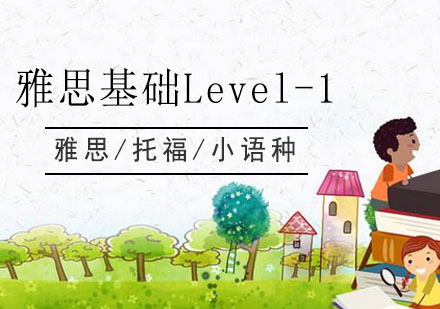 雅思基础班Level-1