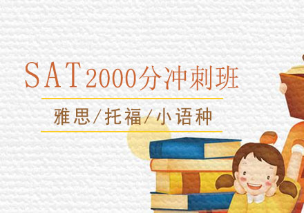 SAT精品2000分冲刺班