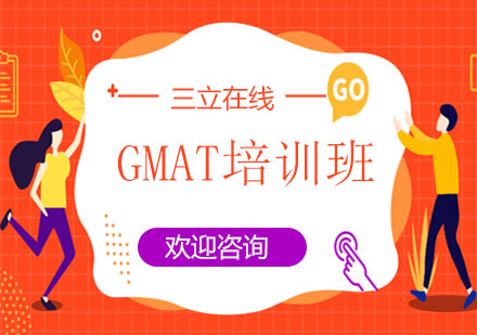 GMAT培训班