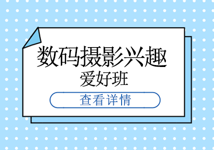 上海数码摄影兴趣爱好班