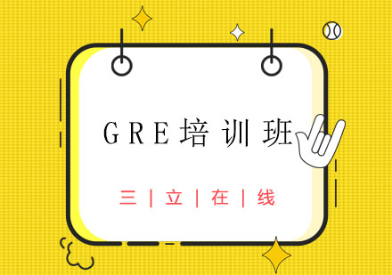 GRE培训班