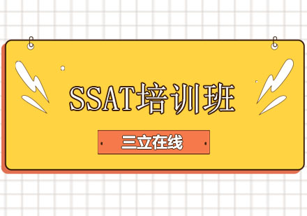 SSAT培训班